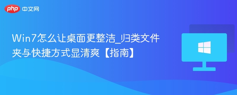 Win7桌面整理技巧：文件夹快捷方式管理方法