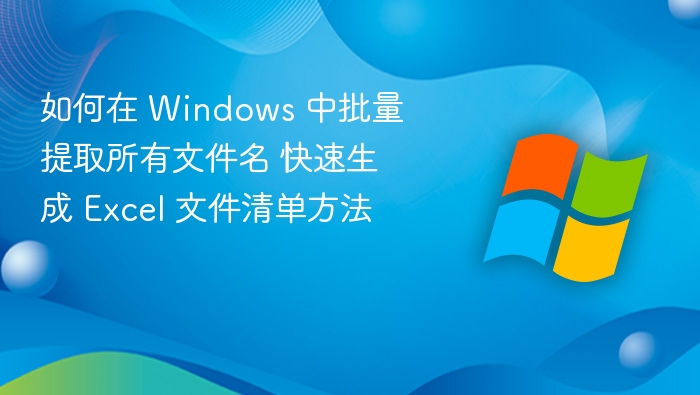 批量提取文件名生成Excel清单方法