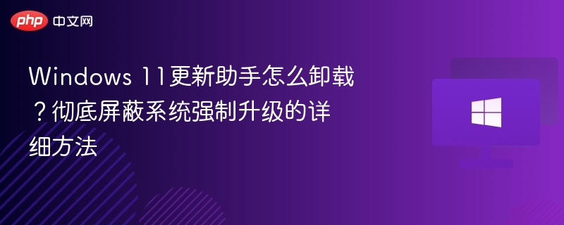 Windows11更新助手怎么卸载？