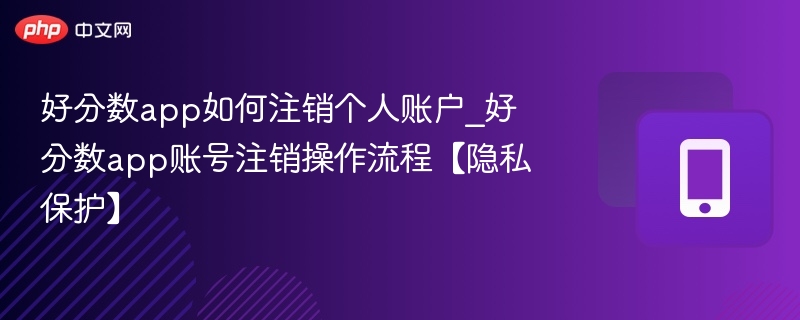 好分数app注销账号方法详解
