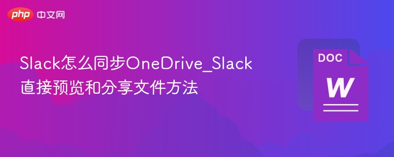 Slack同步OneDrive教程与文件预览技巧