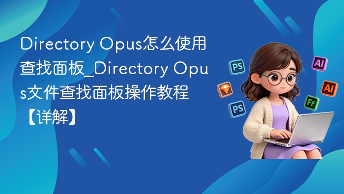 DirectoryOpus查找面板使用技巧