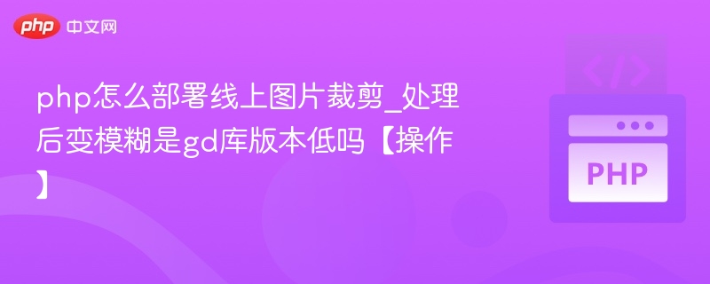 PHP图片裁剪后模糊可能与GD库版本有关，但并非唯一原因。以下是一些可能的因素及解决方案：1.GD库版本问题低版本GD库（如旧版PHP5.x）可能对图像处理的算法支持不够完善，导致裁剪后图像质量下降。建议升级到高版本GD库（如PHP7.4以上），通常会有更好的图像处理性能和更丰富的功能。2.图像缩放比例不当如果在裁剪前进行了缩放操作，放大图像会导致模糊。解决方法：确保在裁剪前不进行不必要的缩放，或