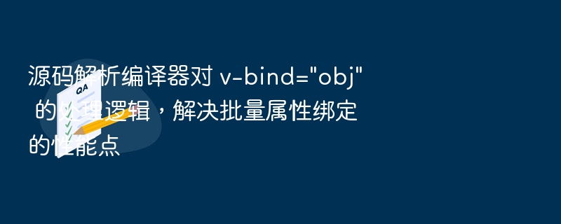 v-bind绑定对象处理与性能优化解析