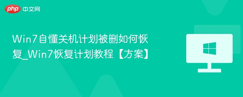 Win7任务计划删除怎么恢复