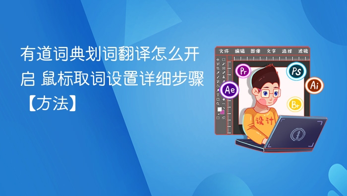 有道词典划词翻译怎么开 鼠标取词设置步骤详解