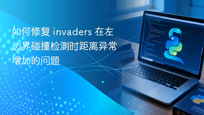 修复invaders左边界碰撞距离异常技巧