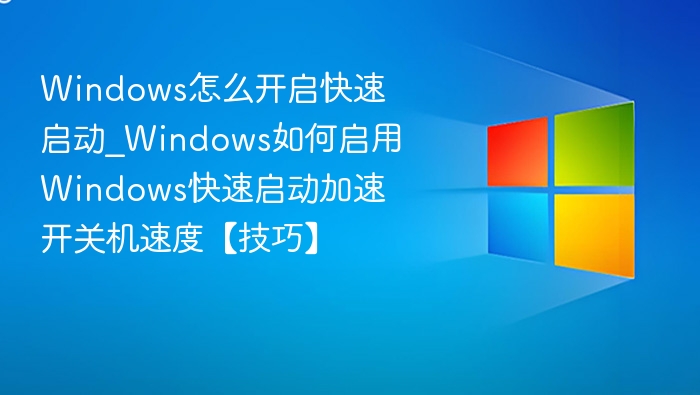 Windows快速启动开启方法详解