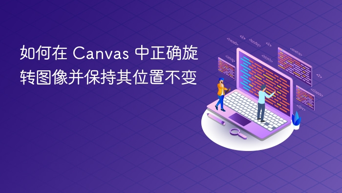 Canvas旋转图像不偏移方法