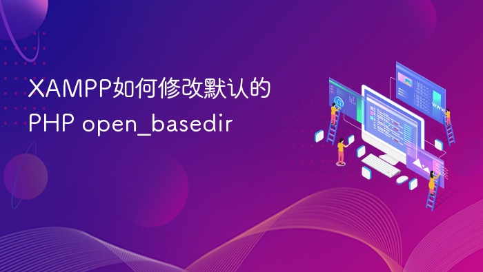 XAMPP修改PHPopen_basedir配置教程