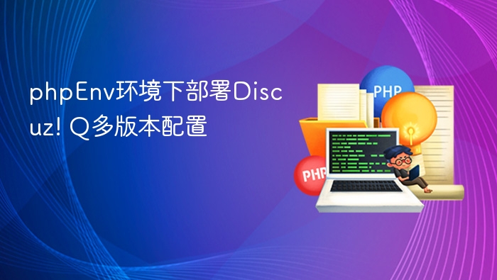 Discuz!Q多版本部署配置方法