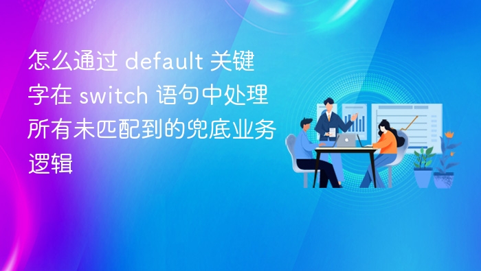 switch语句default处理未匹配逻辑方法