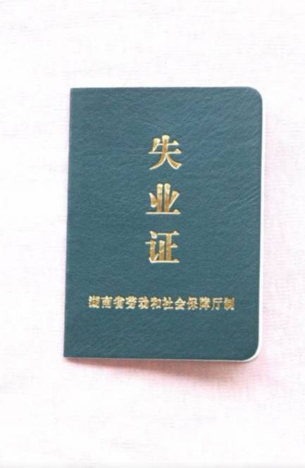 失业证办理是否收费？最新政策解读