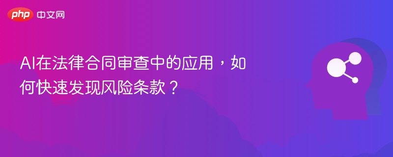 AI快速识别合同风险条款方法