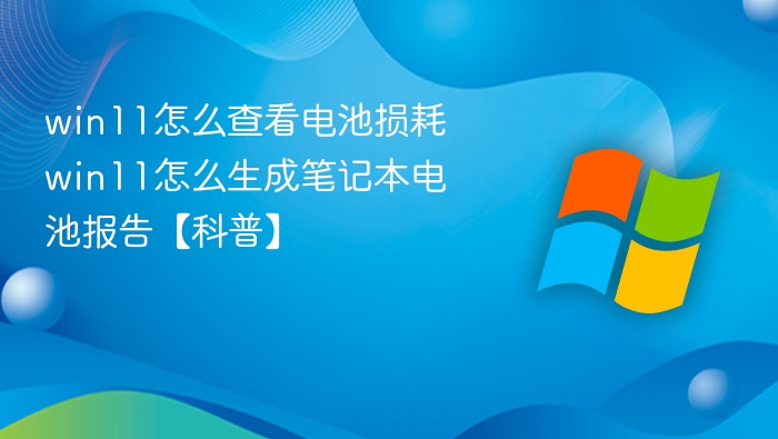 Win11电池损耗查看与报告生成教程