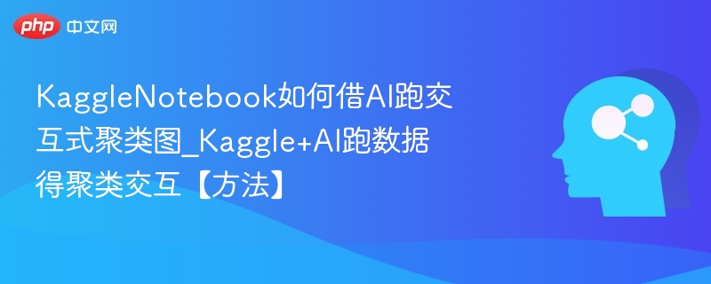 Kaggle用AI做交互式聚类图方法