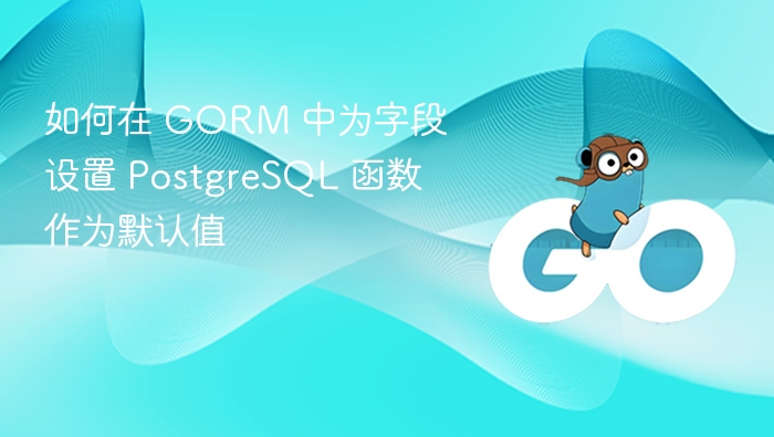 如何在 GORM 中为字段设置 PostgreSQL 函数作为默认值
