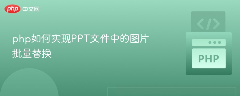 PHP批量替换PPT图片方法详解
