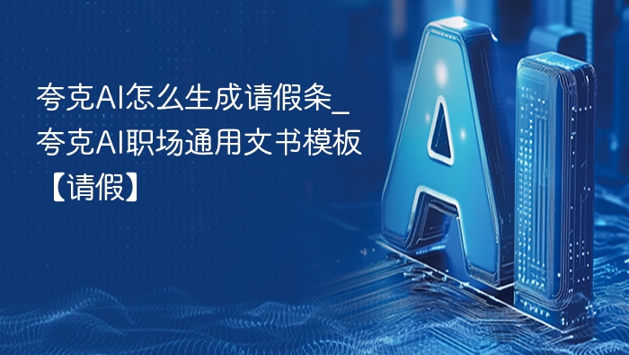 夸克AI生成请假条方法及模板