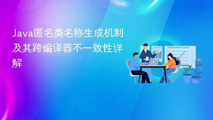 Java匿名类命名规则与编译差异解析
