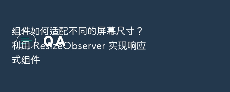 组件适配屏幕尺寸方法解析