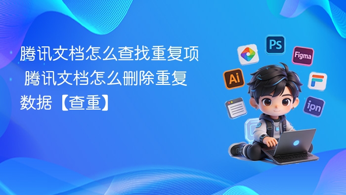腾讯文档查重技巧：快速找重复内容方法