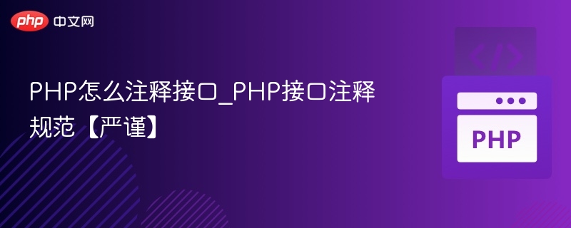 PHP接口注释规范全解析