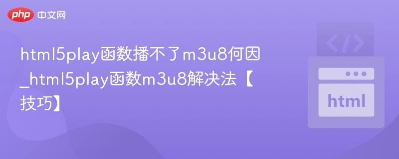 HTML5无法播放M3U8原因及解决方法