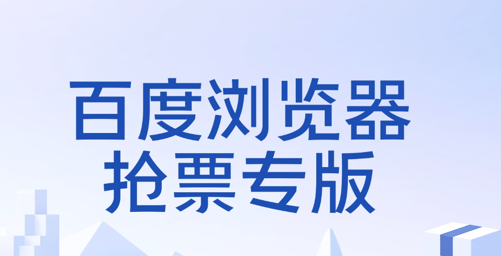 百度电脑抢票入口 百度PC端抢票网页版入口