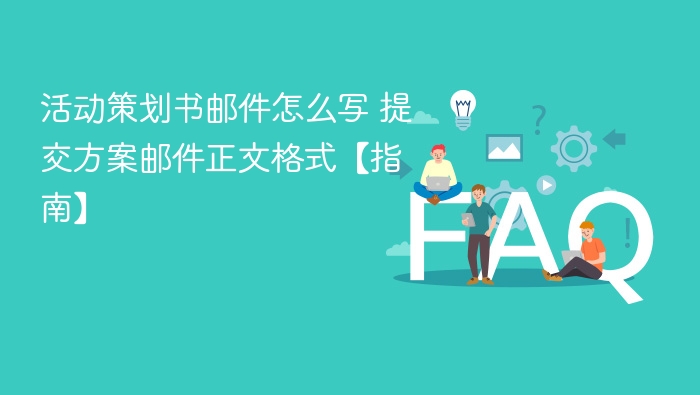 活动策划书邮件怎么写 提交方案邮件正文格式【指南】