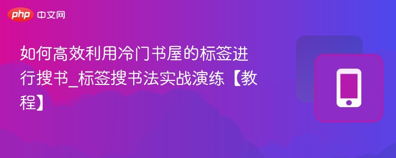 冷门书屋标签搜书技巧实战教程