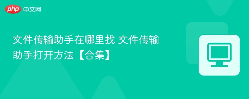 文件传输助手怎么找？如何开启？