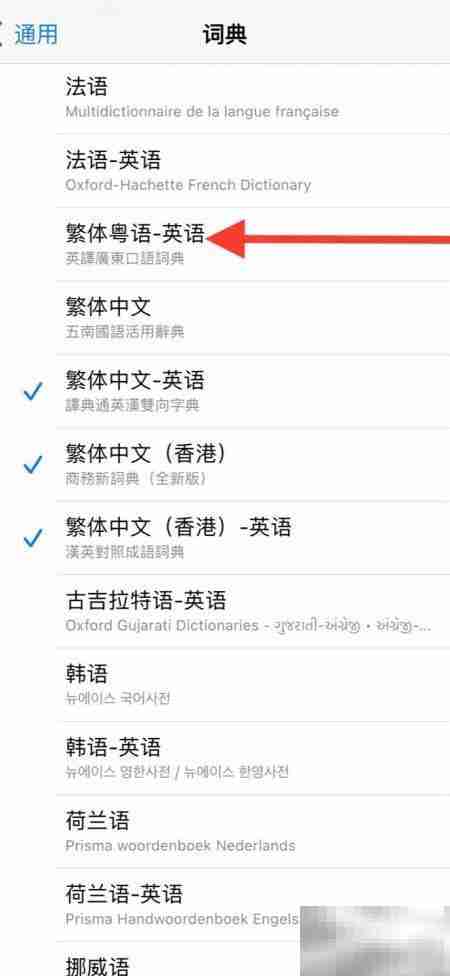 如何添加繁体粤语词典到iPhone
