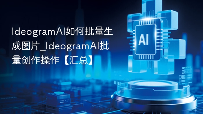 IdeogramAI批量生成图片全攻略