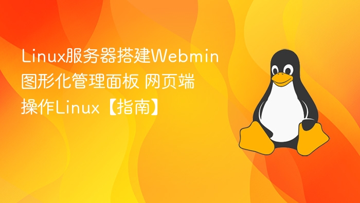 Linux服务器搭建Webmin图形化管理面板 网页端操作Linux【指南】