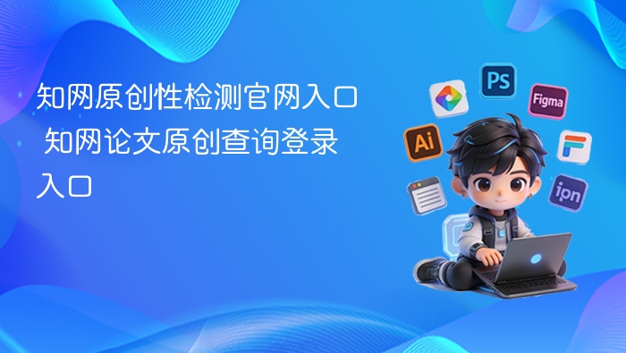 知网查重入口官网登录指南