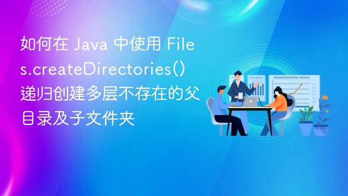 Java使用Files.createDirectories递归创建目录