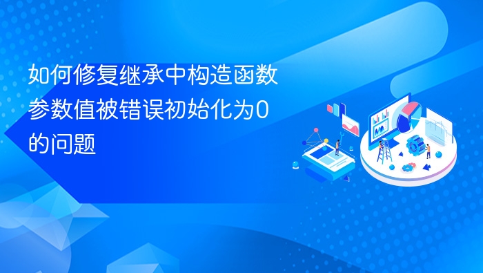 构造函数参数初始化为0的解决方法