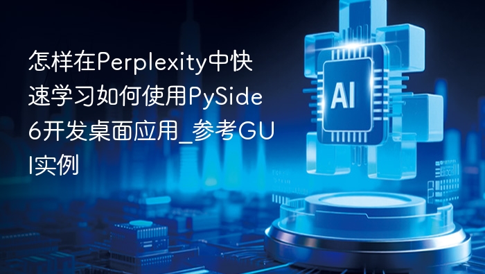PySide6教程：快速上手GUI开发实例
