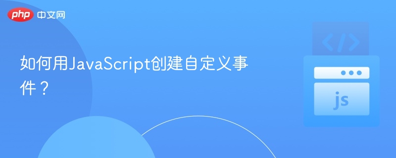 JavaScript自定义事件实现方法