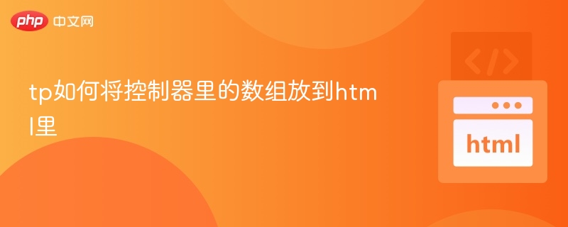 TP如何传递控制器数组到HTML？
