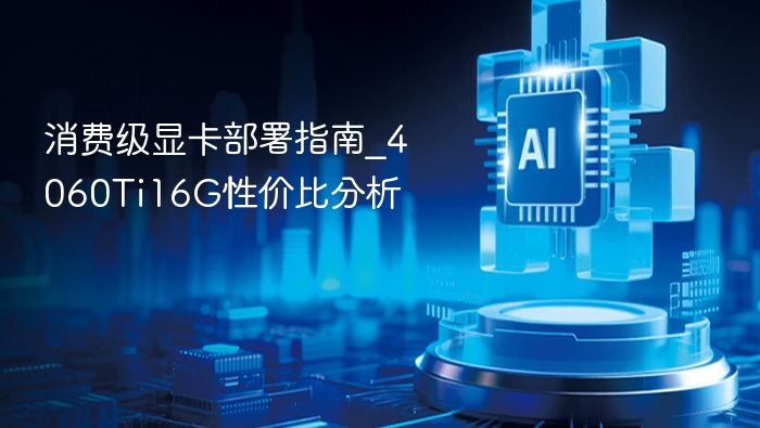 RTX4060Ti16G配置与性价比分析