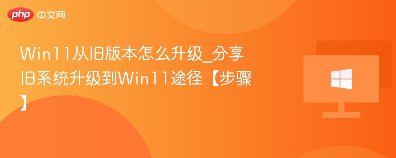 Win11从旧版本怎么升级_分享旧系统升级到Win11途径【步骤】