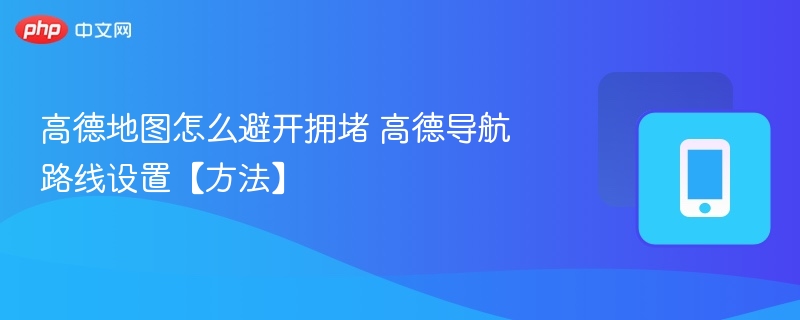 高德地图避开拥堵技巧分享