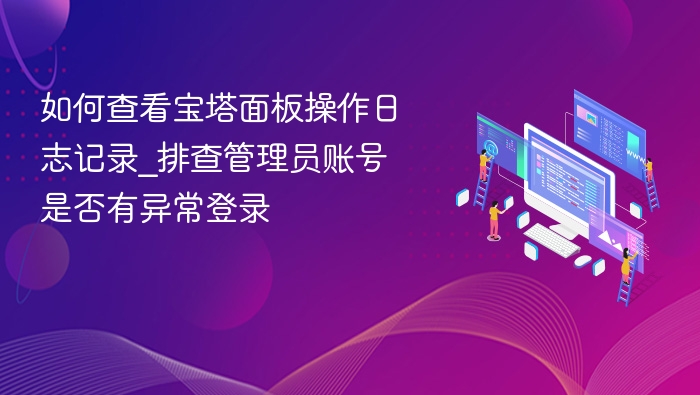 宝塔面板日志查看教程与方法