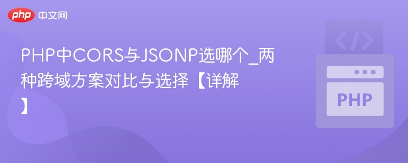 CORS与JSONP怎么选？跨域方案对比详解