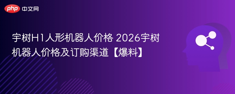 2026宇树H1价格及购买方式