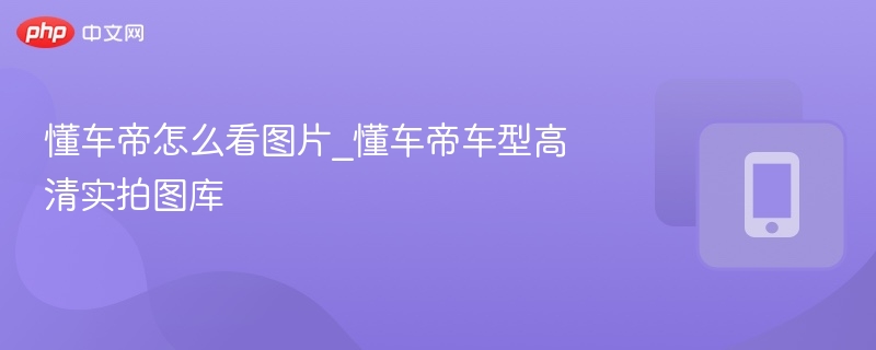 懂车帝车型实拍图库深度解析