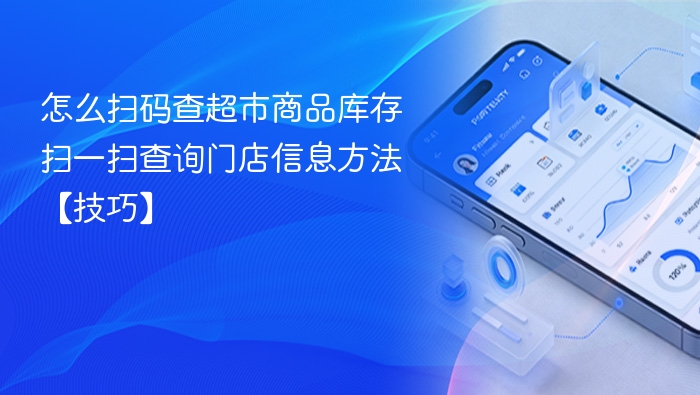 扫码查超市库存方法详解