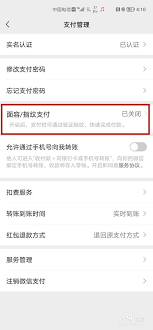 微信支付面容识别设置方法